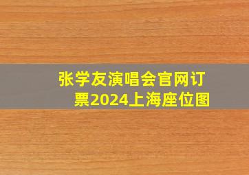 张学友演唱会官网订票2024上海座位图