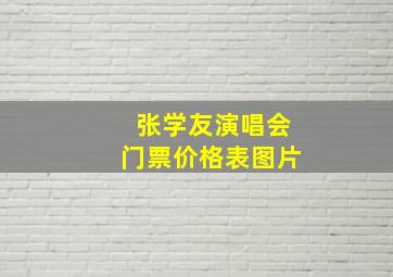 张学友演唱会门票价格表图片