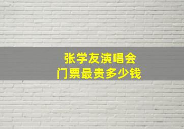 张学友演唱会门票最贵多少钱