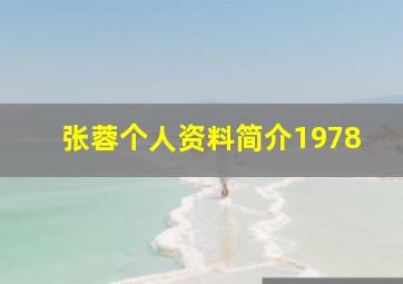 张蓉个人资料简介1978