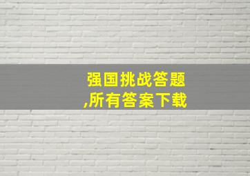 强国挑战答题,所有答案下载