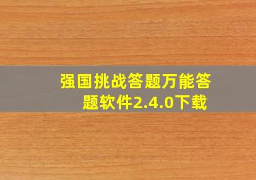 强国挑战答题万能答题软件2.4.0下载