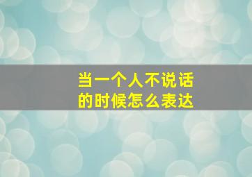 当一个人不说话的时候怎么表达