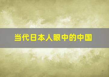 当代日本人眼中的中国