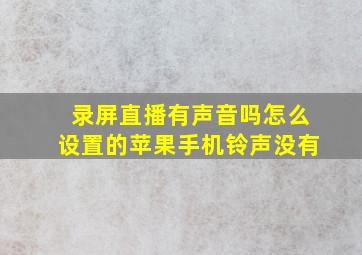 录屏直播有声音吗怎么设置的苹果手机铃声没有