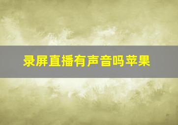 录屏直播有声音吗苹果