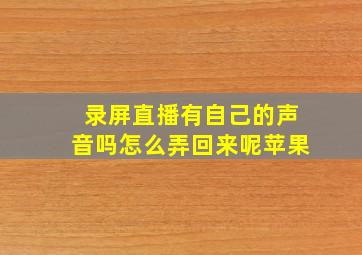 录屏直播有自己的声音吗怎么弄回来呢苹果