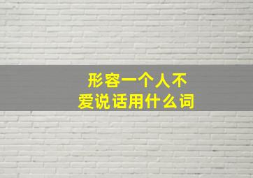 形容一个人不爱说话用什么词