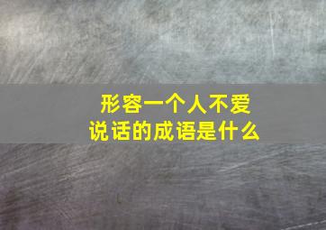 形容一个人不爱说话的成语是什么