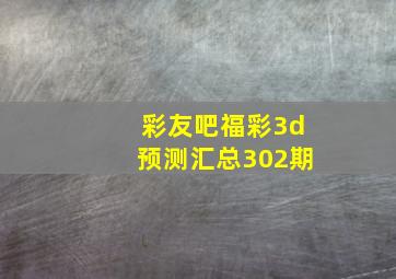 彩友吧福彩3d预测汇总302期