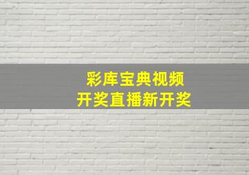 彩库宝典视频开奖直播新开奖