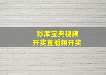 彩库宝典视频开奖直播频开奖