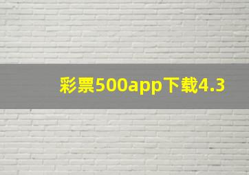 彩票500app下载4.3