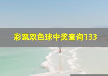 彩票双色球中奖查询133