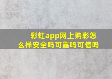 彩虹app网上购彩怎么样安全吗可靠吗可信吗