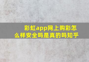 彩虹app网上购彩怎么样安全吗是真的吗知乎