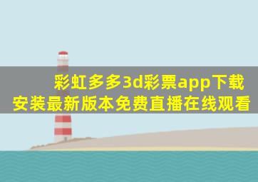 彩虹多多3d彩票app下载安装最新版本免费直播在线观看