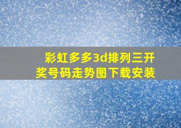 彩虹多多3d排列三开奖号码走势图下载安装