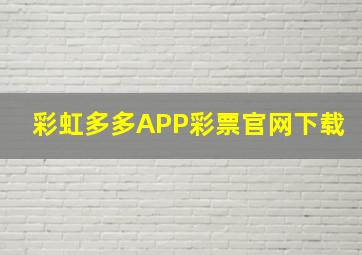 彩虹多多APP彩票官网下载