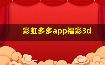 彩虹多多app福彩3d