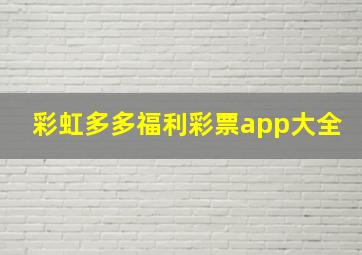 彩虹多多福利彩票app大全