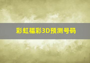 彩虹福彩3D预测号码