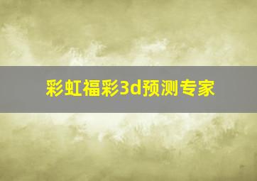 彩虹福彩3d预测专家