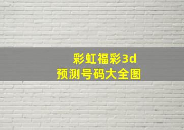 彩虹福彩3d预测号码大全图