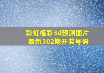 彩虹福彩3d预测图片最新302期开奖号码