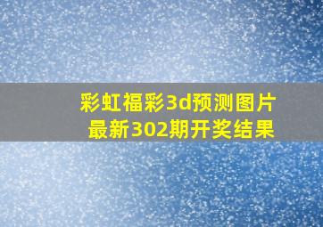 彩虹福彩3d预测图片最新302期开奖结果