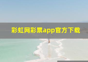 彩虹网彩票app官方下载