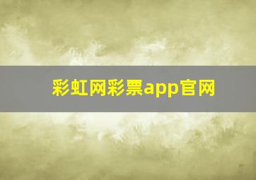 彩虹网彩票app官网