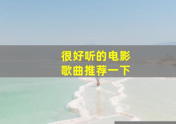 很好听的电影歌曲推荐一下