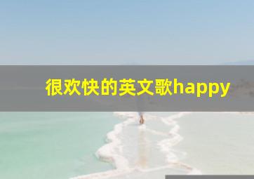 很欢快的英文歌happy