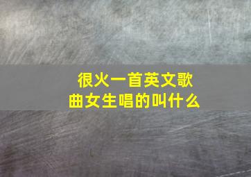 很火一首英文歌曲女生唱的叫什么