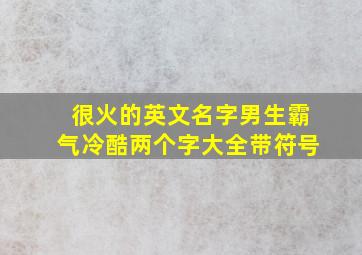 很火的英文名字男生霸气冷酷两个字大全带符号