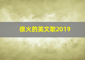 很火的英文歌2019