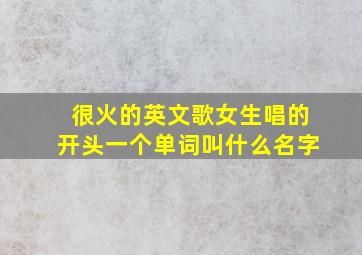 很火的英文歌女生唱的开头一个单词叫什么名字