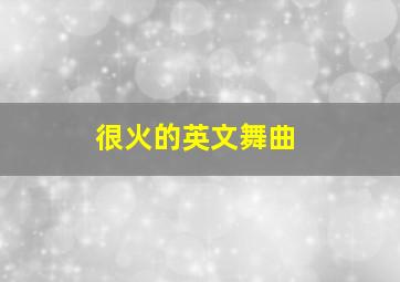 很火的英文舞曲