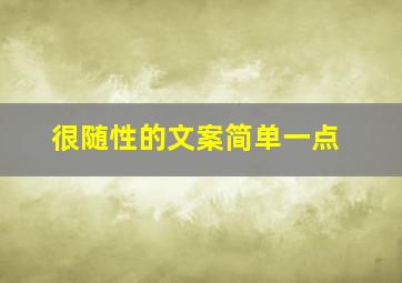 很随性的文案简单一点