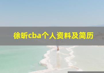 徐昕cba个人资料及简历