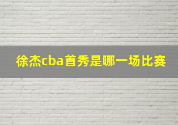 徐杰cba首秀是哪一场比赛