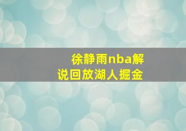 徐静雨nba解说回放湖人掘金