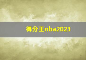 得分王nba2023