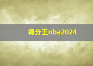 得分王nba2024