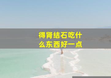 得肾结石吃什么东西好一点