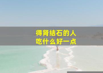 得肾结石的人吃什么好一点