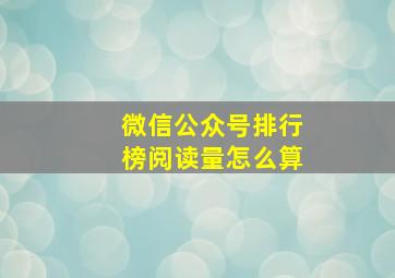 微信公众号排行榜阅读量怎么算