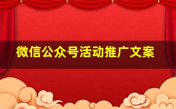 微信公众号活动推广文案