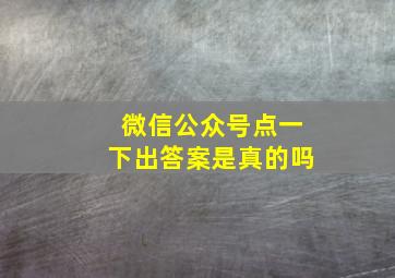 微信公众号点一下出答案是真的吗